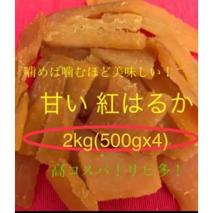 訳あり おやつ　ダイエット　お徳用　鹿児島産　紅はるか　干し芋 たっぷり　2kg （５００ｇＸ4袋） 　送料無料　霧島発