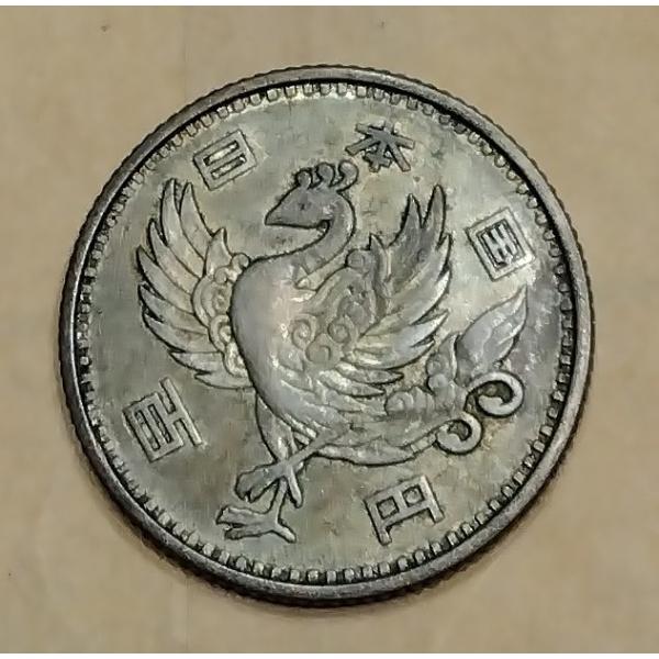 古銭　昭和３３年・１００円玉・鳳凰・１枚　商品番号1958