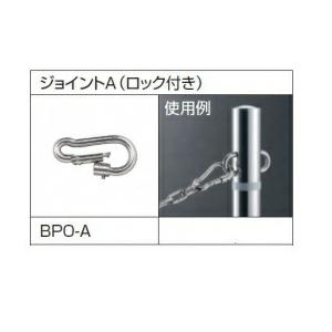 三協アルミ ビポール用 BPO-A ジョイントA（ロック付き）