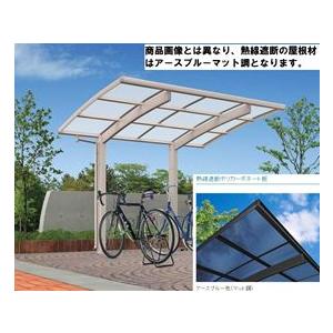 キロスタイル サイクルポート 熱線遮断ポリカ屋根 29-21 屋根色アースブルーマット CCY (H...