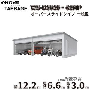 車庫 ガレージ タフレージ WG-D6060・66MP 稲葉製作所 イナバ物置 電動開閉ガレージ TAFRAGE 一般型 4台用 オーバースライドタイプ 幅12.2m 奥行6.6m 高さ3.0m