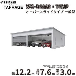 車庫 ガレージ タフレージ WG-D6060・76MP 稲葉製作所 イナバ物置 電動開閉ガレージ TAFRAGE 一般型 4台用 オーバースライドタイプ 幅12.2m 奥行7.6m 高さ3.0m