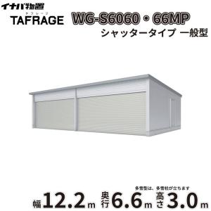 車庫 ガレージ タフレージ WG-S6060・66MP 稲葉製作所 イナバ物置 電動開閉ガレージ TAFRAGE 一般型 4台用 シャッタータイプ 幅12.2m 奥行6.6m 高さ3.0m