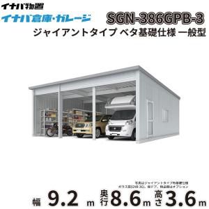 車庫 ガレージ イナバ倉庫 SGN-386GPB-3 稲葉製作所 イナバ物置 一般型 ジャイアントタイプ ベタ基礎仕様 幅9.2m 奥行8.6m 高さ3.6m