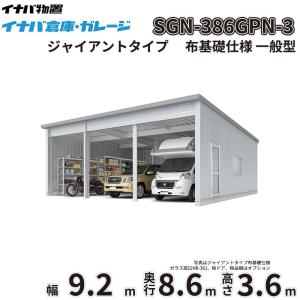 車庫 ガレージ イナバ倉庫 SGN-386GPN-3 稲葉製作所 イナバ物置 一般型 ジャイアントタイプ 布基礎仕様 幅9.2m 奥行8.6m 高さ3.6m