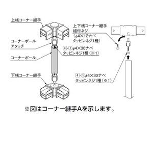 リクシル ハイミレーヌR6型 コーナー継手 （ポール付き・1セット）