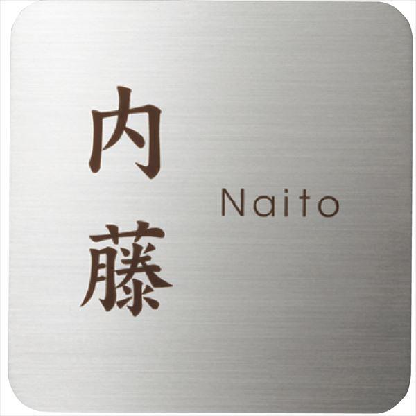 ユニソン ワンロック アルコ 150×150 レイアウトQ 『表札 サイン 戸建』