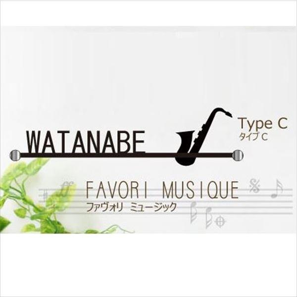 イイダ ファヴォリ ミュージック タイプC FA021 『表札 サイン 戸建』