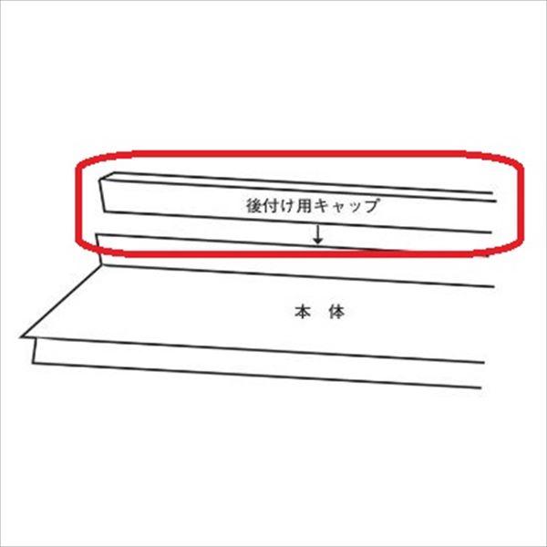 岩井工業所 アプローチ　オプション 後付キャップ ガルバリウム鋼板製  870 ＊本体と同時購入価格...