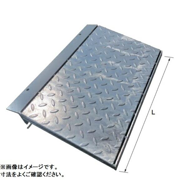 個人宅・現場配送不可 法人様限定商品 法山本店 縞鋼板製歩道上り（乗用車用2t荷重） 鋼板製 補強リ...
