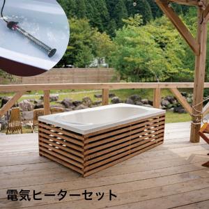 【キャスター付移動式湯船】すえ木工 HAKOBUNE ハコブネ フチあり / 外装塗装なし ＋ 木枠セット ＋ 100V電気ヒーターセット 『湯船 露
