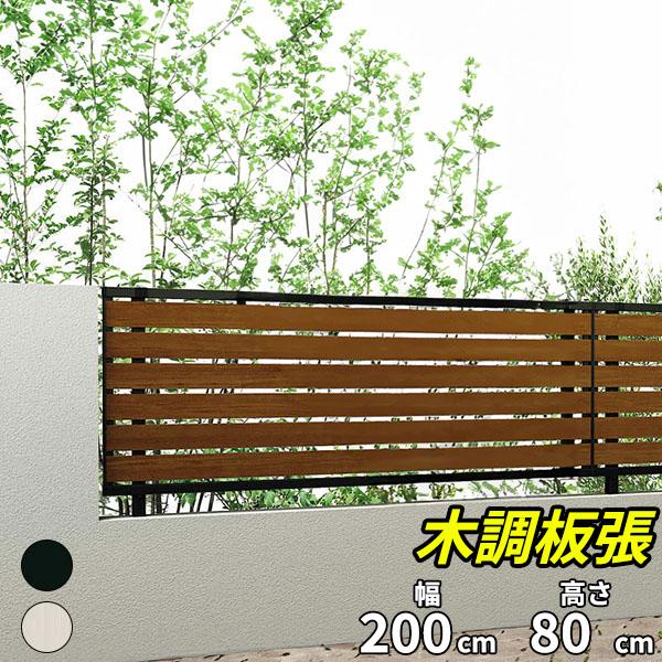 キロスタイル 木調板張フェンス2 本体 T80