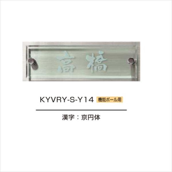 YKKAP 機能門柱用表札 ヴェールサイン表札 KYVRY-S 『機能門柱 YKK用』 『表札 サイ...