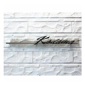 オンリーワン グラフィア Bタイプ AG1-GFA02 『表札 サイン 戸建』