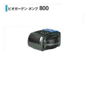 ビオガーデン ポンプ 800 IAA-01BP (46286500)［池用ポンプ 噴水 浄化