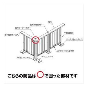 リクシル 樹ら楽ステージ モダンデッキフェンス 笠木部品 笠木90°コーナー部カバー 『リクシル』 『ウッドデッキ 人工木 フェンス』 シャイングレー｜kiro2