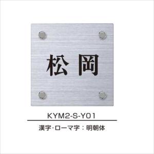 YKKAP 機能門柱用表札 ステンレスヘアライン表札 KYM2-S 『機能門柱 YKK用』 『表札 サイン 戸建』｜kiro2