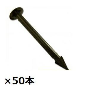 ＊防草シートと同時購入価格　グリーンフィールド　ザバーン 防草シート用プラピン　50入　25mm×1...