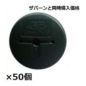 ＊防草シートと同時購入価格　グリーンフィールド　ザバーン 防草シート用GFワッシャー　50入　径80...