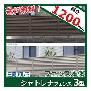 送料無料 フェンス 外構 Diy 目隠し 三協アルミ 形材フェンス シャトレナ3型 12 本体 目隠しルーバー アルミフェンス 柵 高さ H10ｍｍ用 エクステリアのプロキロyahoo 店 通販 Jatc Aero