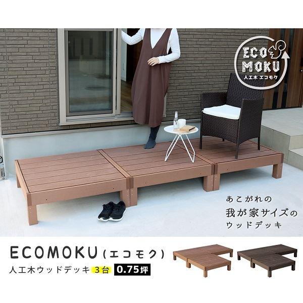 Sスタイル ecofeel(エコフィール) 3台 ダークブラウン PWDE-3P-DBR 『人工木ウ...