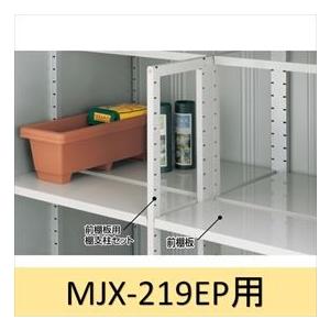 イナバ物置 MJX型前棚板セット 219EP用 ＊MJNにも取付可 