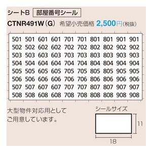 パナソニック　集合住宅用宅配ボックス　コンボ　メゾン　オプション　部屋番号シート　シートB　CTNR...
