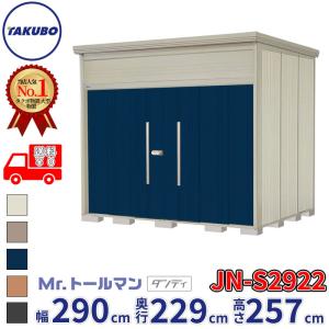 タクボ物置 Mr.トールマン ダンディ JN-S4419 屋外 （大型重量品につき 