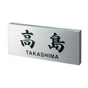 福彫 リニューアル表札 カポット ステンレスHL SPBK-10 『表札 サイン 戸建』