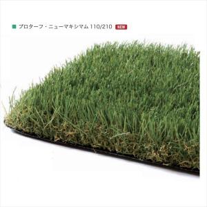 法人限定商品 個人宅配送不可　オンリーワン　人工芝　タイプ210　プロターフニューマキシマム　AN2-M2021　2m×10m リアル 芝生 ロール