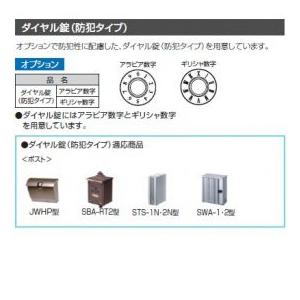 三協アルミ ダイヤル錠（防犯タイプ） アラビア数字 『郵便ポスト