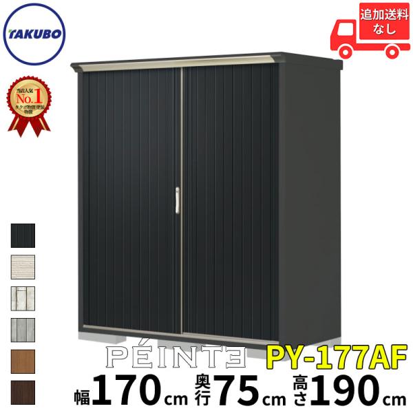 物置 屋外 タクボ物置 アルテグラフィカ ペインタ PY-177AF 一般型 標準屋根 全面棚タイプ