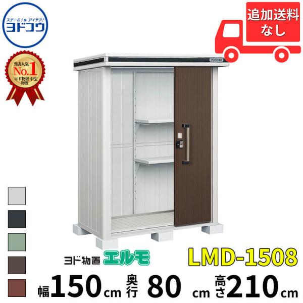『東海エリア限定販売』物置 屋外 おしゃれ ヨドコウ ヨド物置 エルモ LMD-1508 幅 150...
