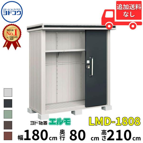 『東海エリア限定販売』物置 屋外 おしゃれ ヨドコウ ヨド物置 エルモ LMD-1808 幅 180...