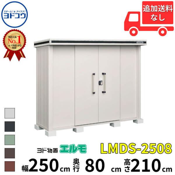 『東海エリア限定販売』物置 屋外 おしゃれ ヨドコウ ヨド物置 エルモ LMDS-2508 幅 25...