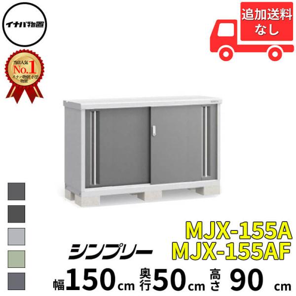物置 屋外 小型 イナバ物置 シンプリー MJX-155A / MJX-155AF 全面棚タイプ 「...