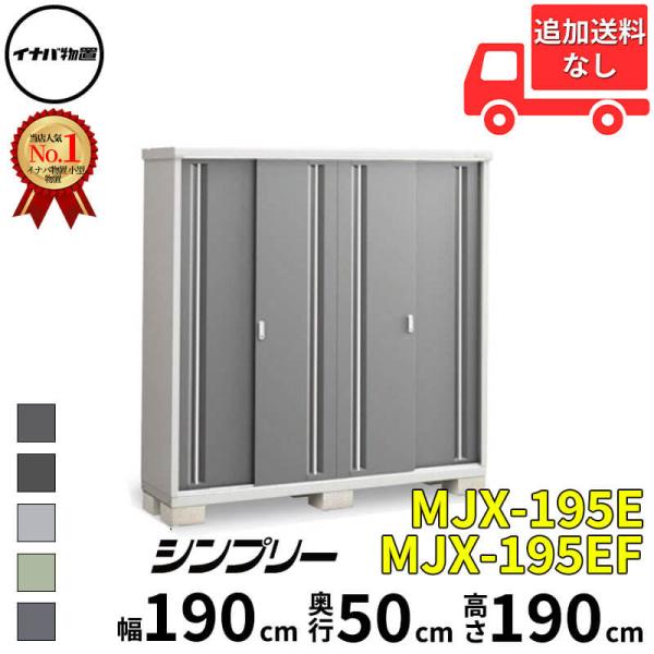 物置 屋外 小型 イナバ物置 シンプリー MJX-195E / MJX-195EF 全面棚タイプ 「...