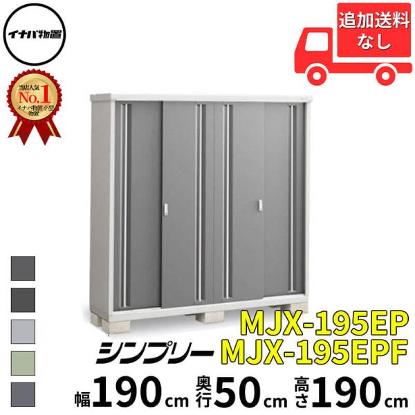 物置 屋外 小型 イナバ物置 シンプリー MJX-195EP / MJX-195EPF 長もの収納タ...