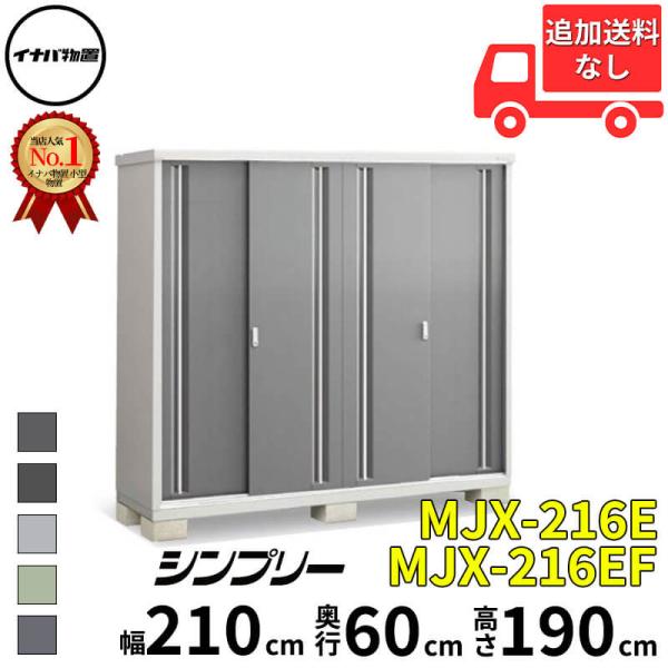 物置 屋外 小型 イナバ物置 シンプリー MJX-216E / MJX-216EF 全面棚タイプ 「...