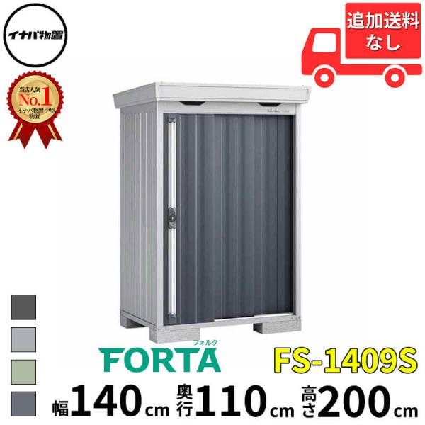 物置 屋外 イナバ物置 FORTA フォルタ FS-1409S 一般型・多雪型・豪雪型 「関西・九州...