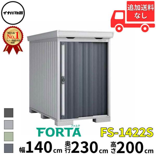 物置 屋外 イナバ物置 FORTA フォルタ FS-1422S 一般型・多雪型 「関西・九州・東北の...