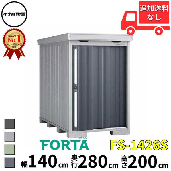 物置 屋外 イナバ物置 FORTA フォルタ FS-1426S 一般型・多雪型 「関西・九州・東北の...