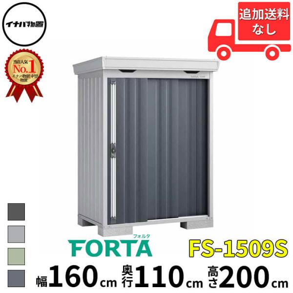 物置 屋外 イナバ物置 FORTA フォルタ FS-1509S 一般型・多雪型・豪雪型 「関西・九州...