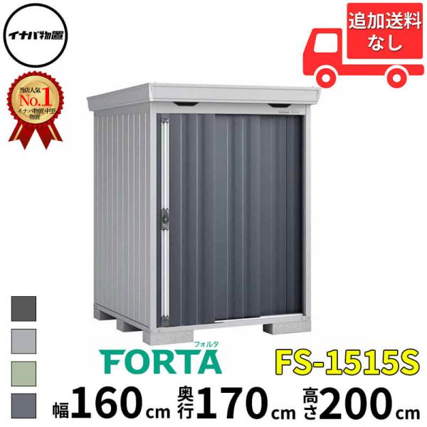 物置 屋外 イナバ物置 FORTA フォルタ FS-1515S 豪雪型 「関西・九州・東北の一部地域...