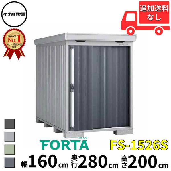 物置 屋外 イナバ物置 FORTA フォルタ FS-1526S 豪雪型 「関西・九州・東北の一部地域...