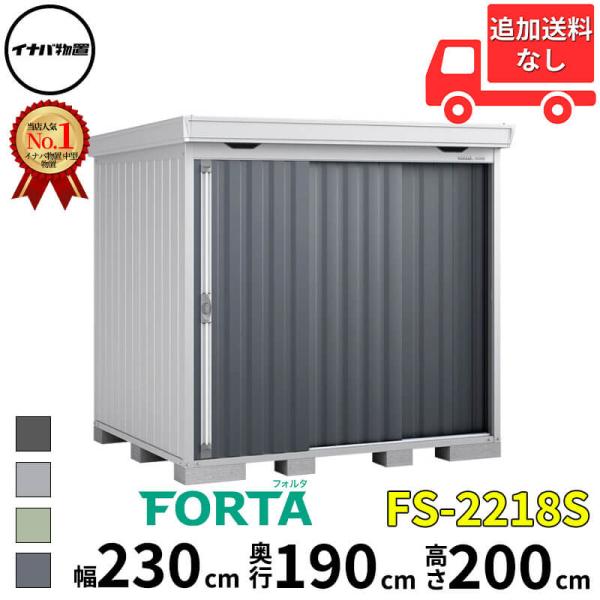物置 屋外 イナバ物置 FORTA フォルタ FS-2218S 一般型 「関西・九州・東北の一部地域...