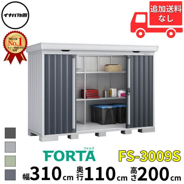 物置 屋外 イナバ物置 FORTA フォルタ FS-3009S 一般型・多雪型・豪雪型 「関西・九州...