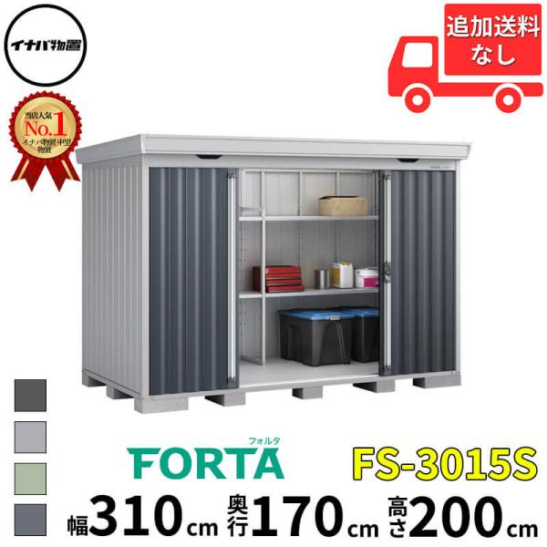 物置 屋外 イナバ物置 FORTA フォルタ FS-3015S 一般型 「関西・九州・東北の一部地域...