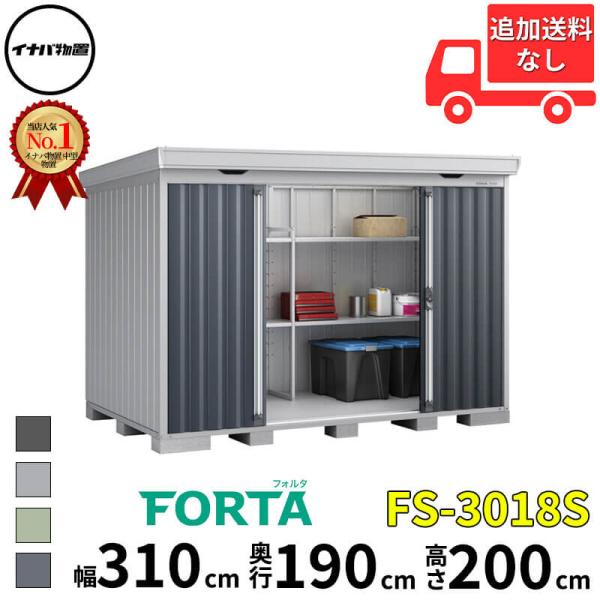 物置 屋外 イナバ物置 FORTA フォルタ FS-3018S 一般型 「関西・九州・東北の一部地域...
