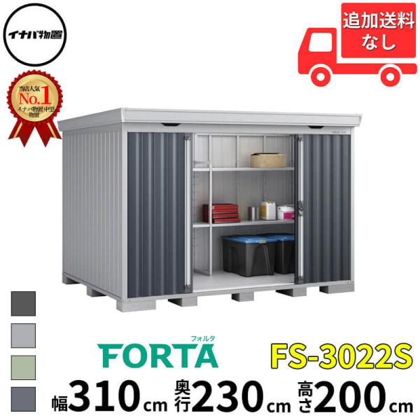物置 屋外 イナバ物置 FORTA フォルタ FS-3022S 豪雪型 「関西・九州・東北の一部地域...
